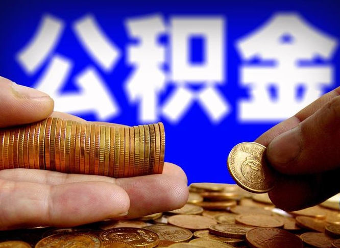 台山公积金提取方法（成公积金提取）